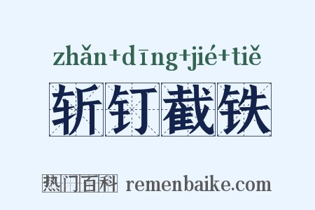 斩钉截铁是什么意思的图片